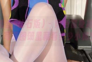 AISS爱丝(钻石版) – 肉色紧身裙下的文静：写真图册里藏着多少小秘密？