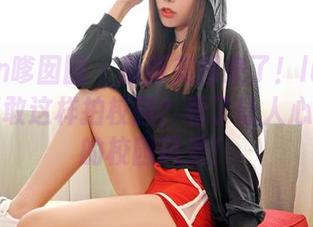 Feilin嗲囡囡 – 最新美图来了！luna张静燕还敢这样拍校园？看了让人心跳加速的校园风景！