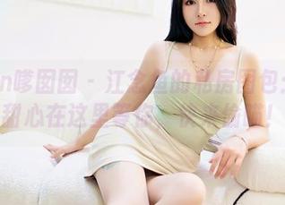 Feilin嗲囡囡 – 江念鱼的私房图包：你的甜心在这里等你，快来偷瞄！