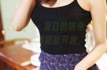 MyGirl美媛馆 – 夏日的喘息：王馨瑶yanni原图免费限时开放，快来！