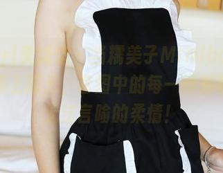 MyGirl美媛馆 – 当糯美子MINIbabe的吊带撞上阳光，套图中的每一帧都散发着无法言喻的柔情！