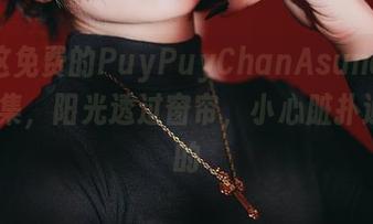 打开这免费的PuyPuyChanAsunaBunny图集，阳光透过窗帘，小心脏扑通扑通的