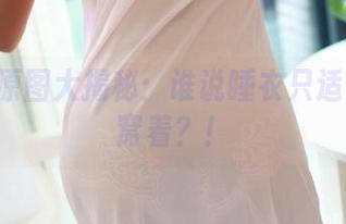 ROSI原图大揭秘：谁说睡衣只适合家里窝着？！