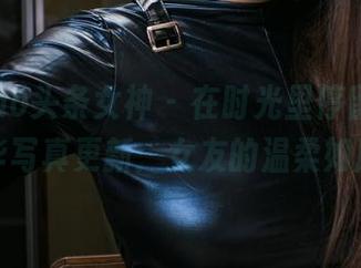 TouTiao头条女神 – 在时光里停留，马丽华写真更新：女友的温柔如风