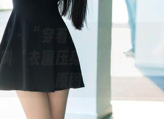 TuiGirl – “穿着礼服的梁棋棋：让你明白什么叫‘衣服压身’！照片集速来！”原图放送
