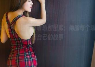 TuiGirl推女郎 – 精选王依萌瑜伽图库：她的每个动作都在叙述着自己的故事