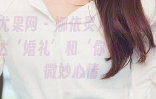 UGirls尤果网 – 娜依灵儿的婚纱全集，仿佛在传达‘婚礼’和‘你怎么还不嫁’的微妙心情。