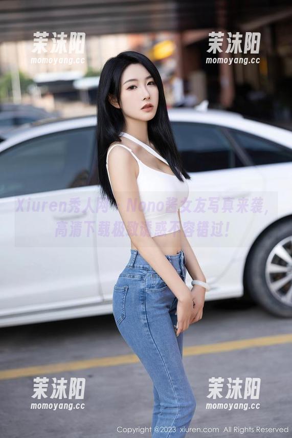 Xiuren秀人网 - Nono酱女友写真来袭，高清下载极致诱惑不容错过！