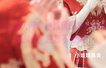 Xiuren秀人网 – 小逗逗的灰丝图集，福利加倍，轻松不加税！
