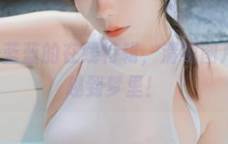 usejan蓝蓝的在线特辑，清纯图片带你穿越到梦里！