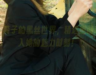 丽柜 – 慕子的黑丝世界，精选原图带你走入她的魅力时刻！