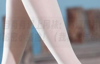 丽柜 – 当肖肖遇上网袜：高清照片中隐藏的秘密小插曲！（我真想试试）