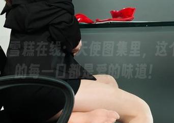 丽柜 – 雪糕在线：天使图集里，这个夏天的每一口都是爱的味道！