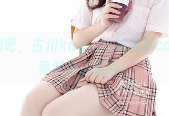 想不到吧，古川kagura的居家cos图片竟然这么吸睛！
