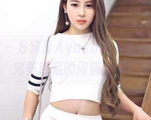 嗲囡囡 – 方绮言Ayaka的无圣光套装，完美隐藏的闷骚合集！