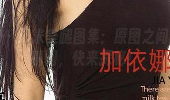 尤果网 – 米米美腿图集：原图之间的缱绻瞬间，快来探秘！