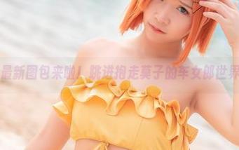 最新图包来啦！跳进抱走莫子的车女郎世界