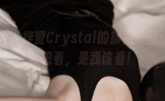 推女神 – 梓萱Crystal的旗袍美图：不是我想看，是我该看！