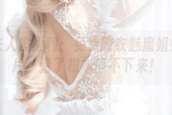 杏子夫人发福利：免费胶衣魅魔姐姐的图片，看了根本停不下来！