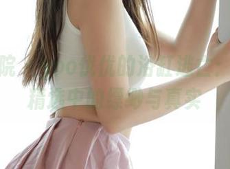 模范学院 – yoo优优的浴缸逃亡：作品集精选中的缥缈与真实