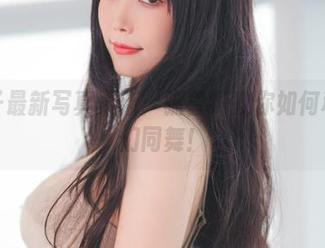 汪知子最新写真更新：驯兽师教你如何和小狗们同舞！