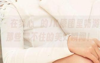 爱尤物 – 在梦心玥的JK原图里畅游，分享那些藏不住的美好瞬间！