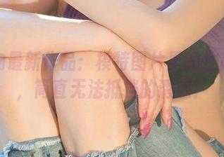 爱尤物最新作品：模特图片里的性感冲击，简直无法抵挡的诱惑！