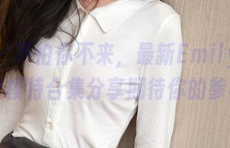 秀人网 – 不怕你不来，最新Emily顾奈奈酱模特合集分享期待你的参与