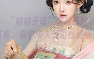 秀人网 – “娜娜子呀”的摄影世界：天使写真，将你带入梦幻的边缘。