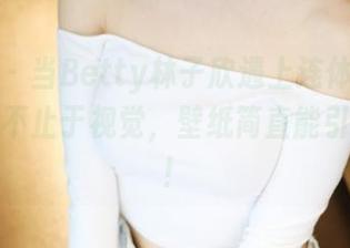 美媛馆 – 当Betty林子欣遇上连体衣：原图的美不止于视觉，壁纸简直能引发深思！