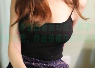美媛馆 – 田孝媛的蕾丝幻影：图集中每一张都是秘密，作品仿佛在召唤我靠近