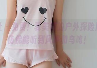 菠萝社 – 免费！夏美酱的户外探险原图，仿佛能听到风声和鸟鸣！