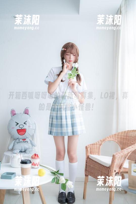 开箱西呱呀呀呀的最新写真集，LO裙，真的是个风格小怪兽！