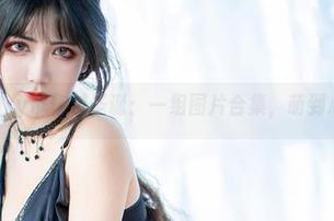 阮邑Fairy带你过圣诞：一组图片合集，萌到心坎里！