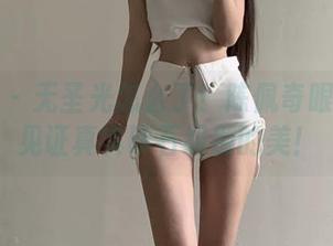 微密圈 – 无圣光怎么了！陈佩奇眼镜图包见证真实砖石级别的美！